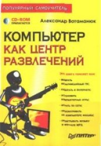 cover of the book Компьютер как центр развлечений