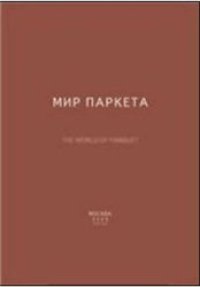 cover of the book Мир паркета