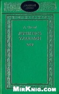 cover of the book Лечитесь травами