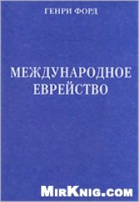 cover of the book Международное еврейство