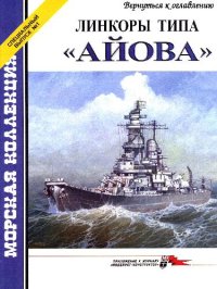 cover of the book Линкоры типа Айова