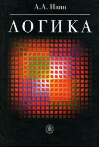 cover of the book Логика