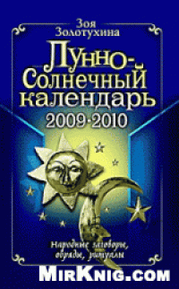 cover of the book Лунно-Солнечный календарь 2009-2011