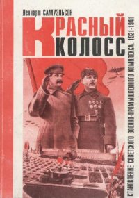 cover of the book Красный колосс: Становление военно-промышленного комплекса СССР. 1921–1941