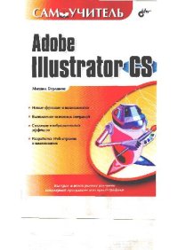 cover of the book Самоучитель Adobe Illustrator CS