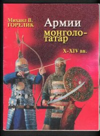 cover of the book Михаил Горелик - Армии монголо-татар X - XIV вв