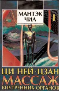 cover of the book Массаж внутренних органов