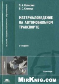 cover of the book Материаловедение на автомобильном транспорте: учебник для студентов высших учебных заведений, обучающихся по специальности ''Менеджмент организации''