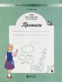 cover of the book Мои волшебные пальчики.Прописи