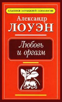 cover of the book Любовь и оргазм