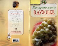 cover of the book Консервирование в духовке Г.И.Поскрёбышева 2008