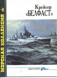 cover of the book Крейсер 'Белфаст'