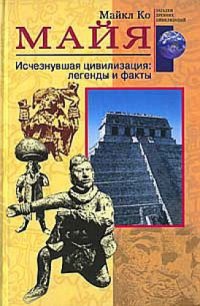 cover of the book Майя: исчезнувшая цивилизация: легенды и факты