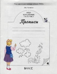 cover of the book Мои волшебные пальчики.Прописи