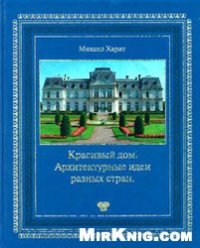 cover of the book Красивый дом. Архитектурные идеи разных стран