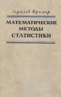 cover of the book Математические методы статистики