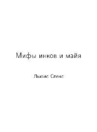 cover of the book Мифы инков и майя