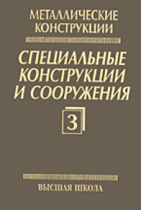cover of the book Металлические конструкции. Специальные конструкции и сооружения