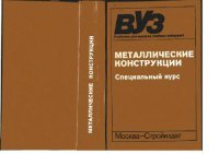 cover of the book Металлические конструкции. Специальный курс