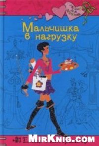 cover of the book Мальчишка в нагрузку