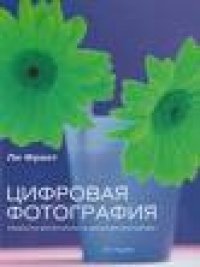 cover of the book Цифровая фотография