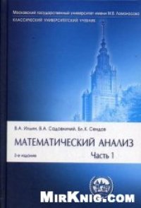 cover of the book Математический анализ. Начальный курс