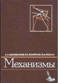 cover of the book Механизмы