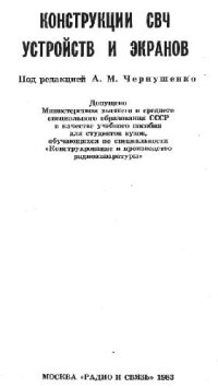 cover of the book Конструкции СВЧ устройств и экранов