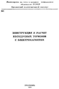 cover of the book Конструкция и расчет колодочных тормозов с электромагнитом