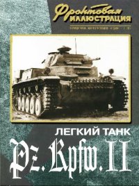 cover of the book Легкий танк Pz.Kpfw.II