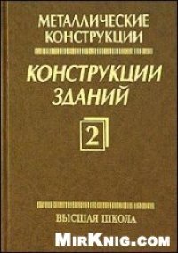 cover of the book Металлические конструкции. Конструкции зданий
