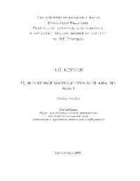 cover of the book Одномерный математический анализ: учеб. пособие для студентов специальностей Математика и Прикладная математика и информатика: [в 2 ч.]