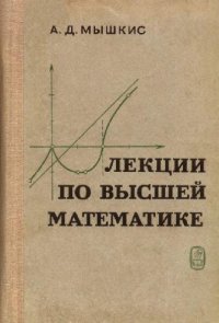 cover of the book Лекции по высшей математике