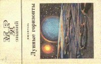 cover of the book Лунные горизонты