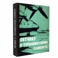 cover of the book Летчику о турбовинтовом самолете