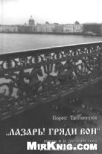 cover of the book Лазарь! гряди вон. Роман Ф.М. Достоевского "Преступление и наказание" в современном прочтении