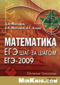 cover of the book Математика. ЕГЭ шаг за шагом. ЕГЭ-2009