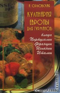 cover of the book Кулинария Европы для гурманов: блюда Португалии, Франции, Испании, Италии