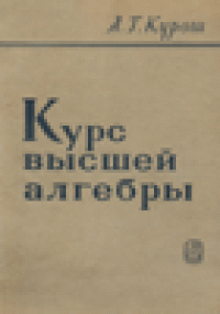 cover of the book Курс высшей алгебры