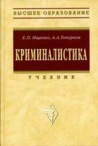 cover of the book Криминалистика