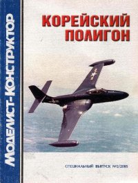 cover of the book Корейский полигон