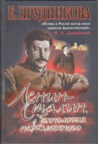 cover of the book Ленин - Сталин. Технология невозможного