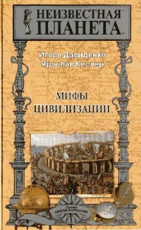 cover of the book Мифы цивилизации