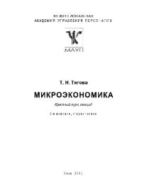 cover of the book Микроэкономика. Краткий курс лекций