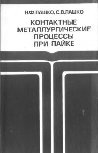 cover of the book Контактные металлургические процессы при пайке