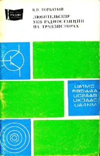 cover of the book Любительские УКВ радиостанции на транзисторах