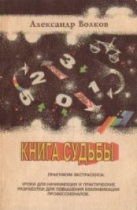 cover of the book Книга судьбы