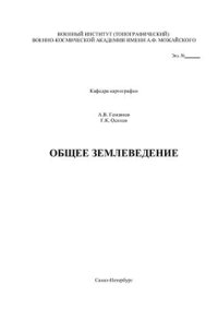 cover of the book Общее землеведение. Том 1