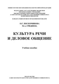 cover of the book Культура речи и деловое общение