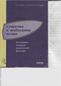 cover of the book Семантика и необходимая истина. Исследование оснований аналитической философии